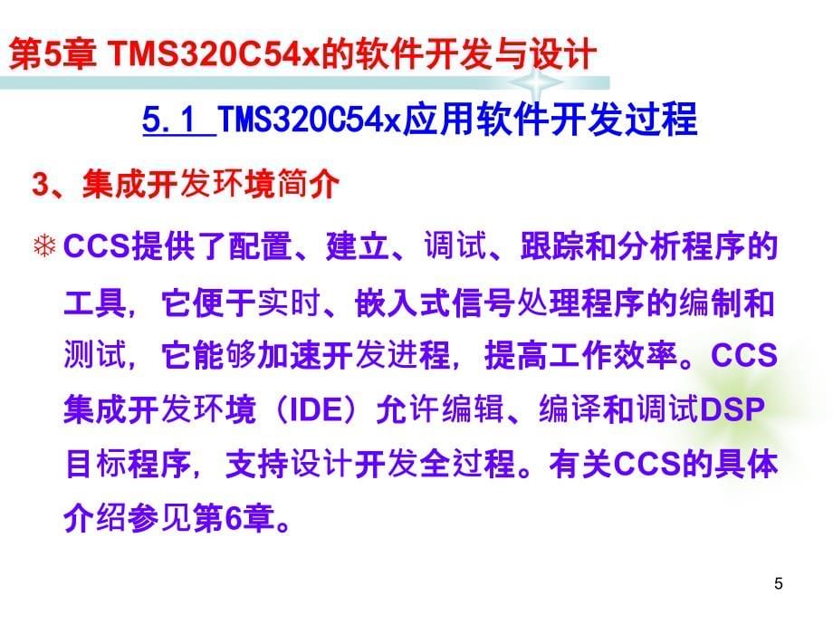 TMS320C54X DSP应用技术教程 教学课件 ppt 作者 宋鹏 教程课件 第5章TMS320C54x的软件开发与设计_第5页