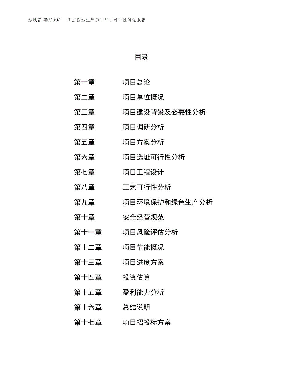 (投资13465.58万元，53亩）工业园xxx生产加工项目可行性研究报告_第1页