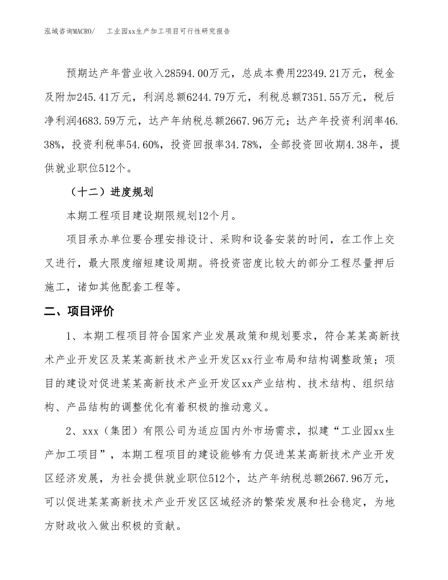 (投资13465.58万元，53亩）工业园xxx生产加工项目可行性研究报告_第4页