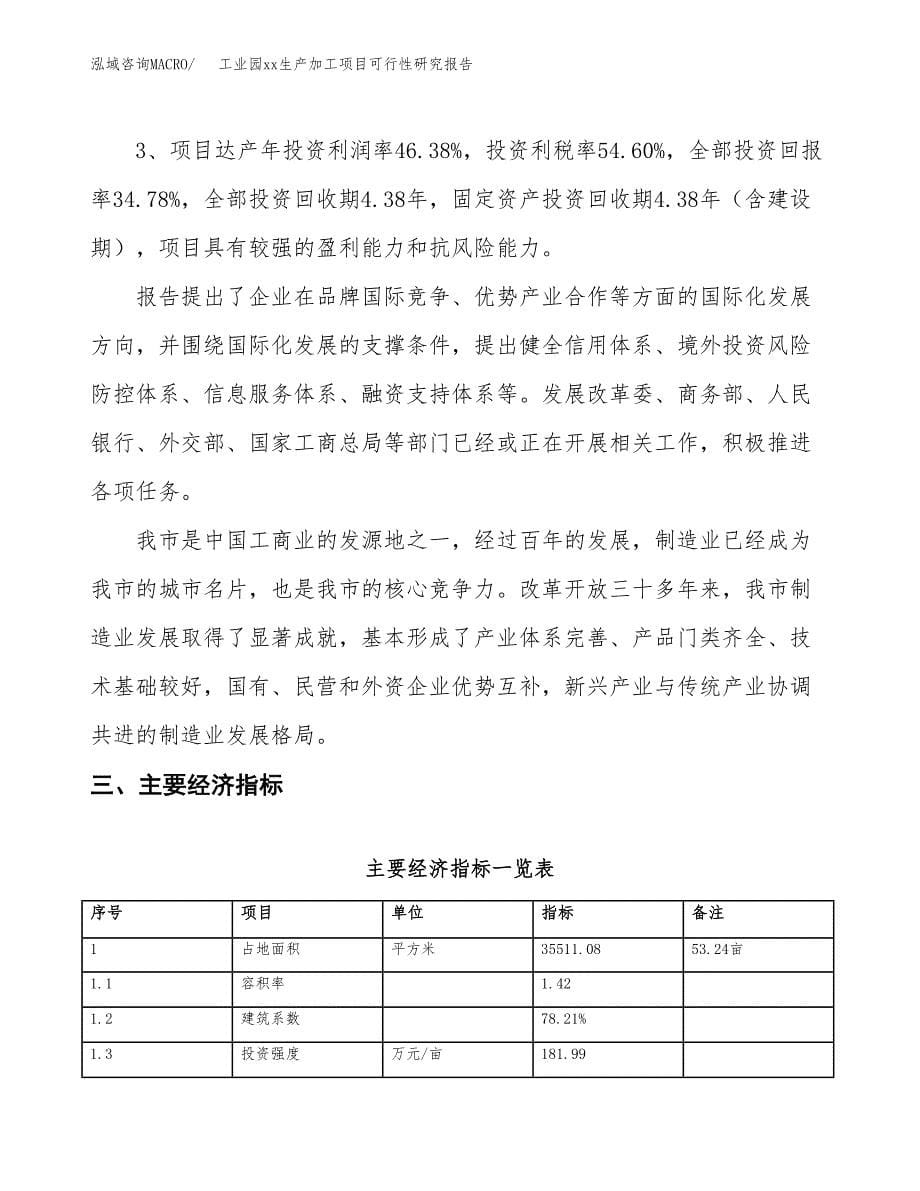 (投资13465.58万元，53亩）工业园xxx生产加工项目可行性研究报告_第5页