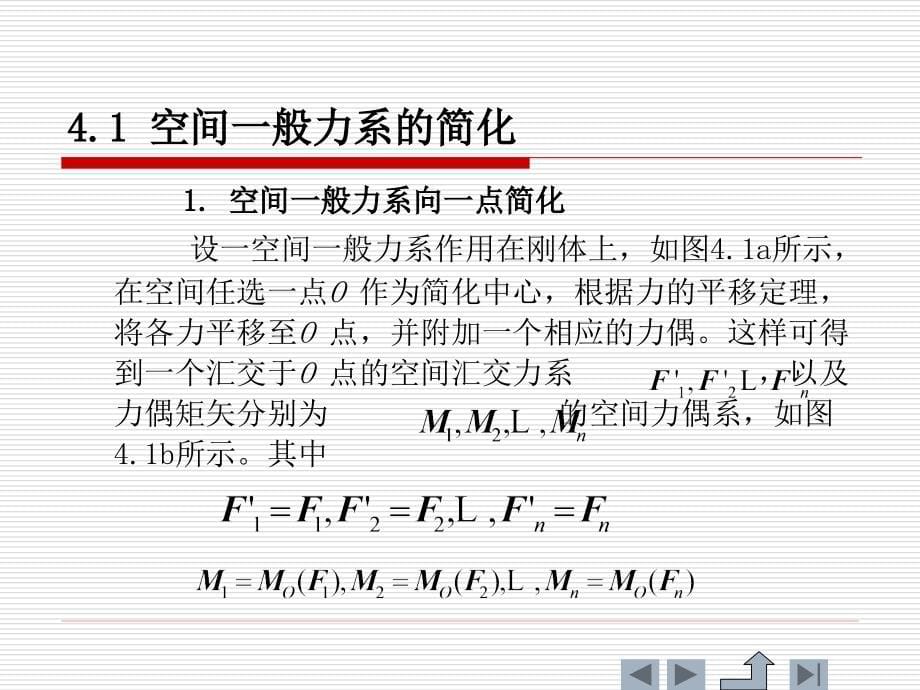理论力学 教学课件 ppt 作者 肖明葵 第4章  一般力系的简化_第5页
