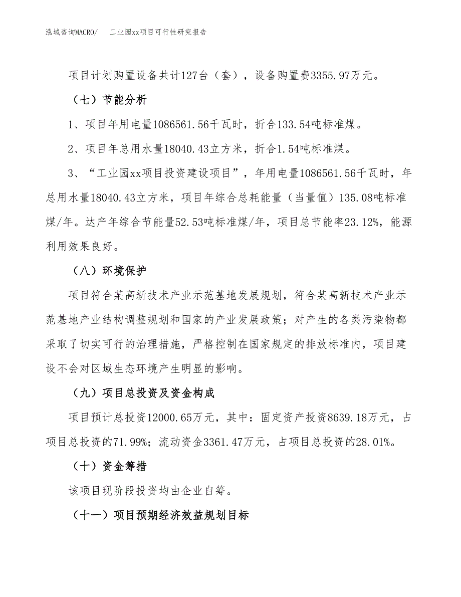 (投资12000.65万元，44亩）工业园xxx项目可行性研究报告_第3页