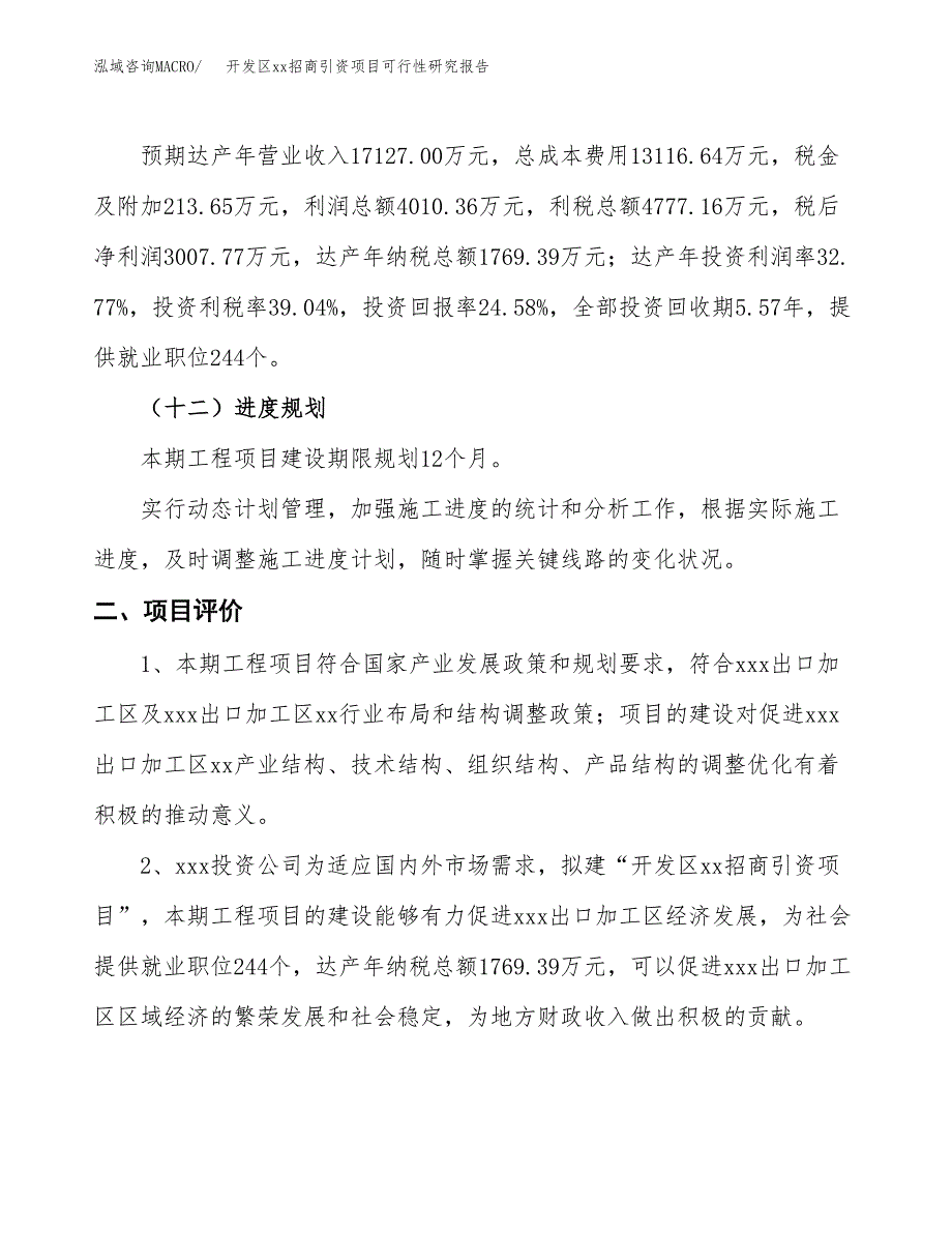 (投资12236.86万元，55亩）开发区xx招商引资项目可行性研究报告_第4页