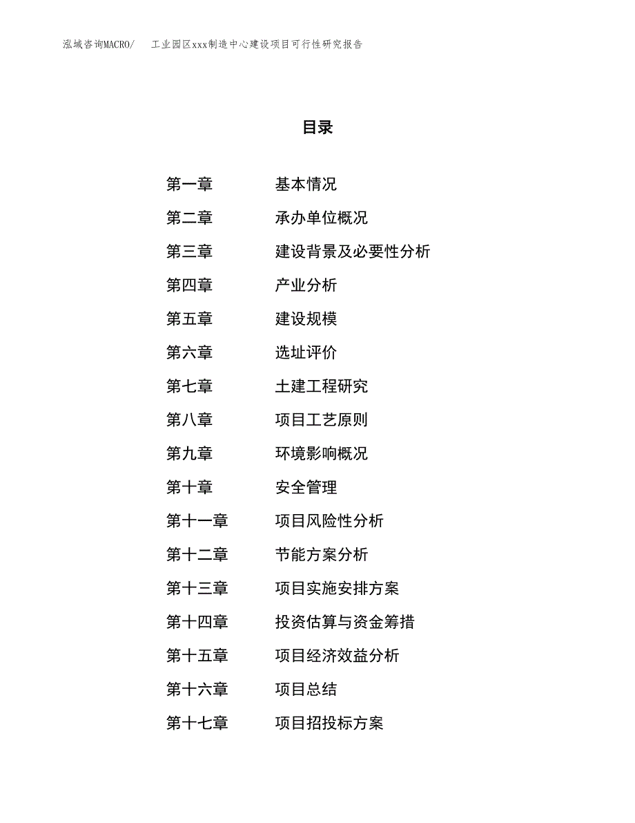 (投资13012.60万元，59亩）工业园区xx制造中心建设项目可行性研究报告_第1页