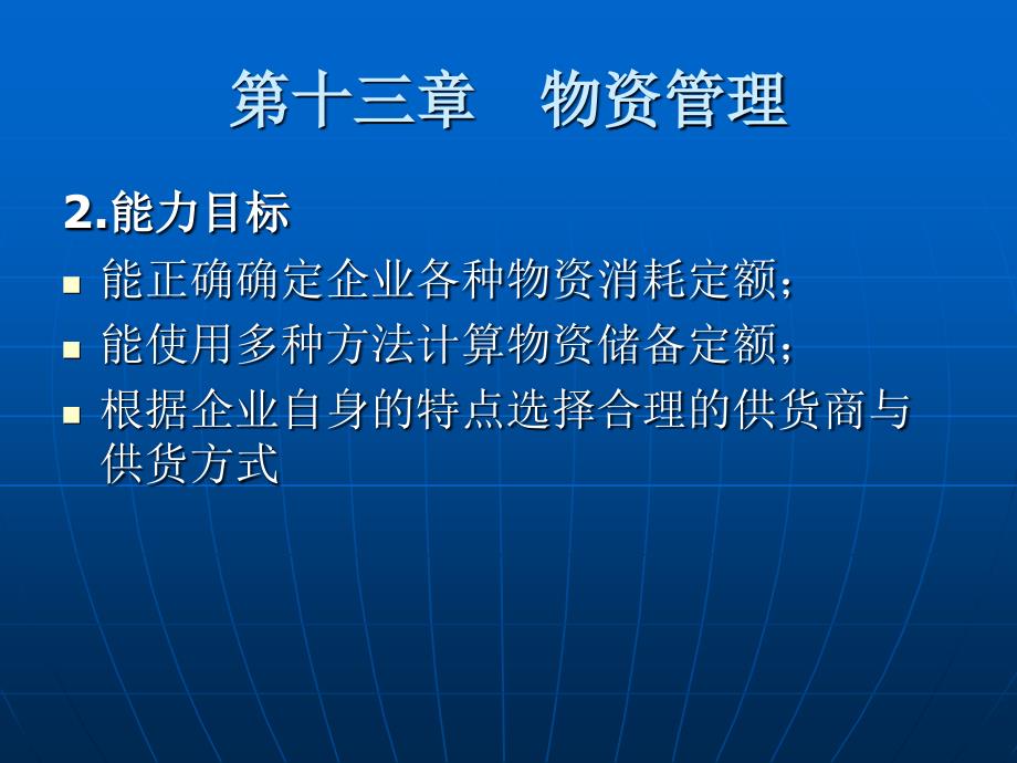 现代工业企业管理 教学课件 ppt 作者 刘晓峰 第13章 物资管理 _第3页