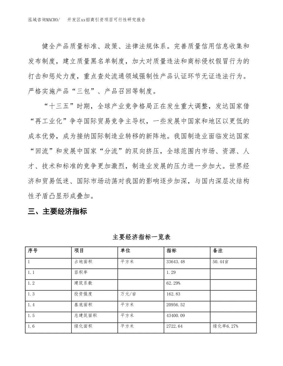 (投资10490.80万元，50亩）开发区xx招商引资项目可行性研究报告_第5页