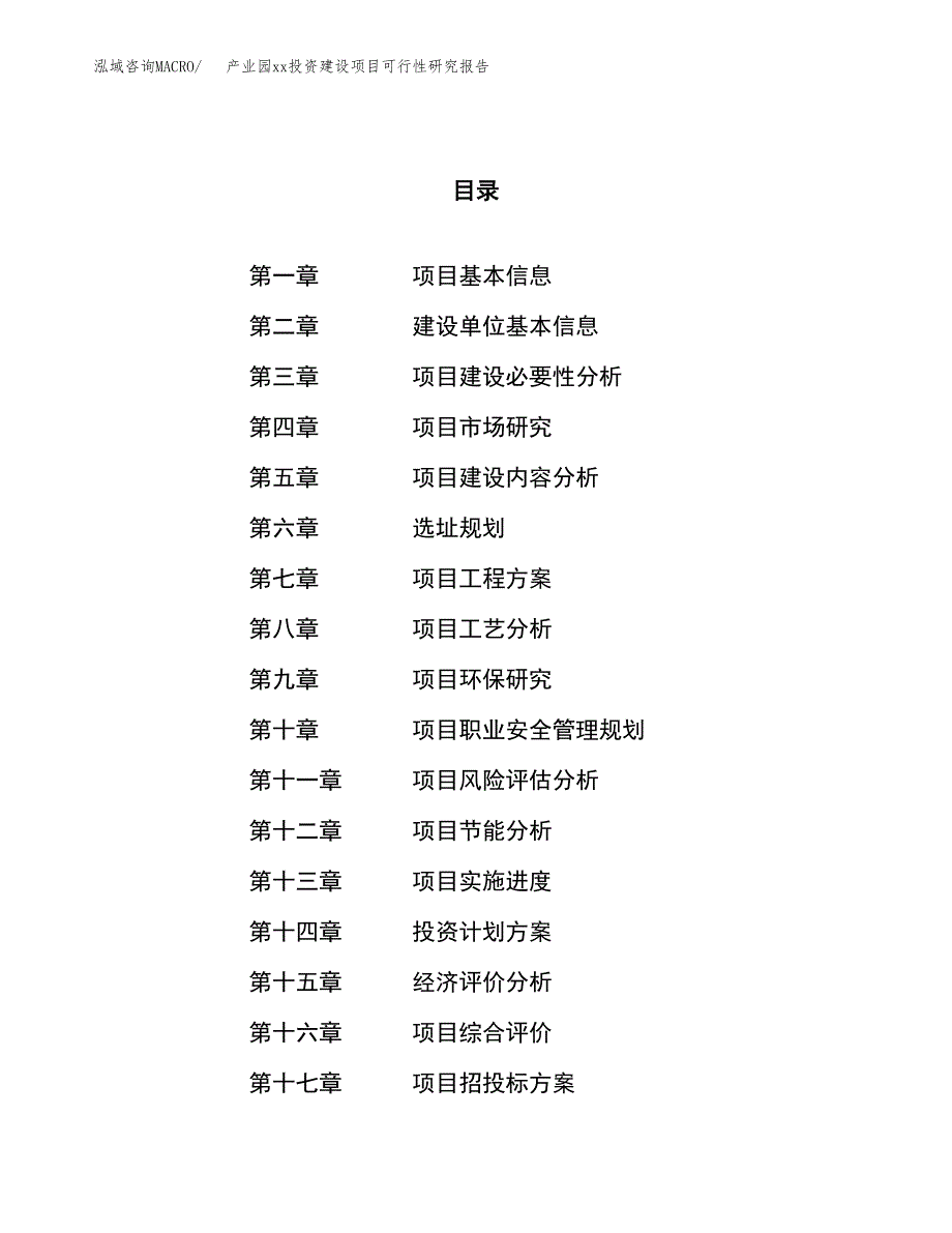 (投资7520.90万元，28亩）产业园xx投资建设项目可行性研究报告_第1页