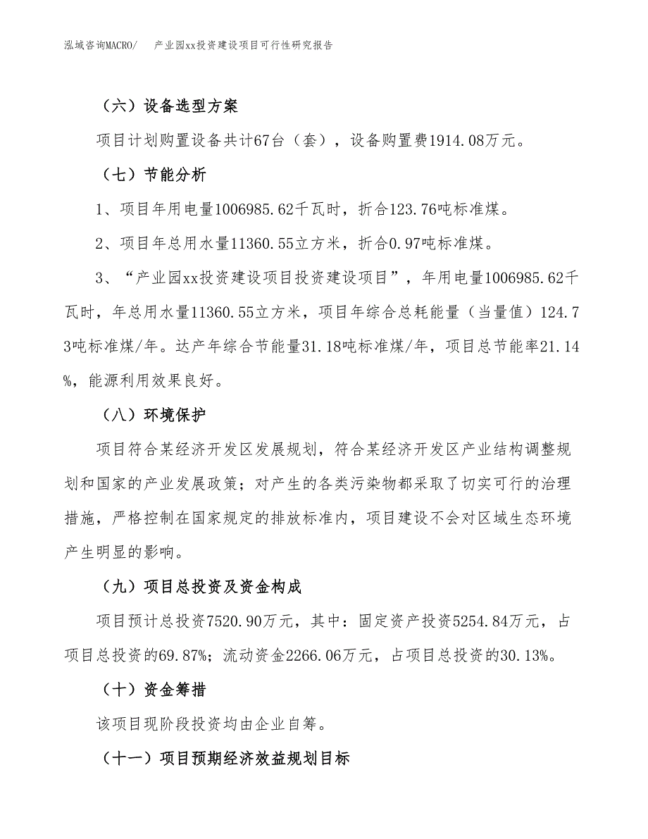 (投资7520.90万元，28亩）产业园xx投资建设项目可行性研究报告_第3页