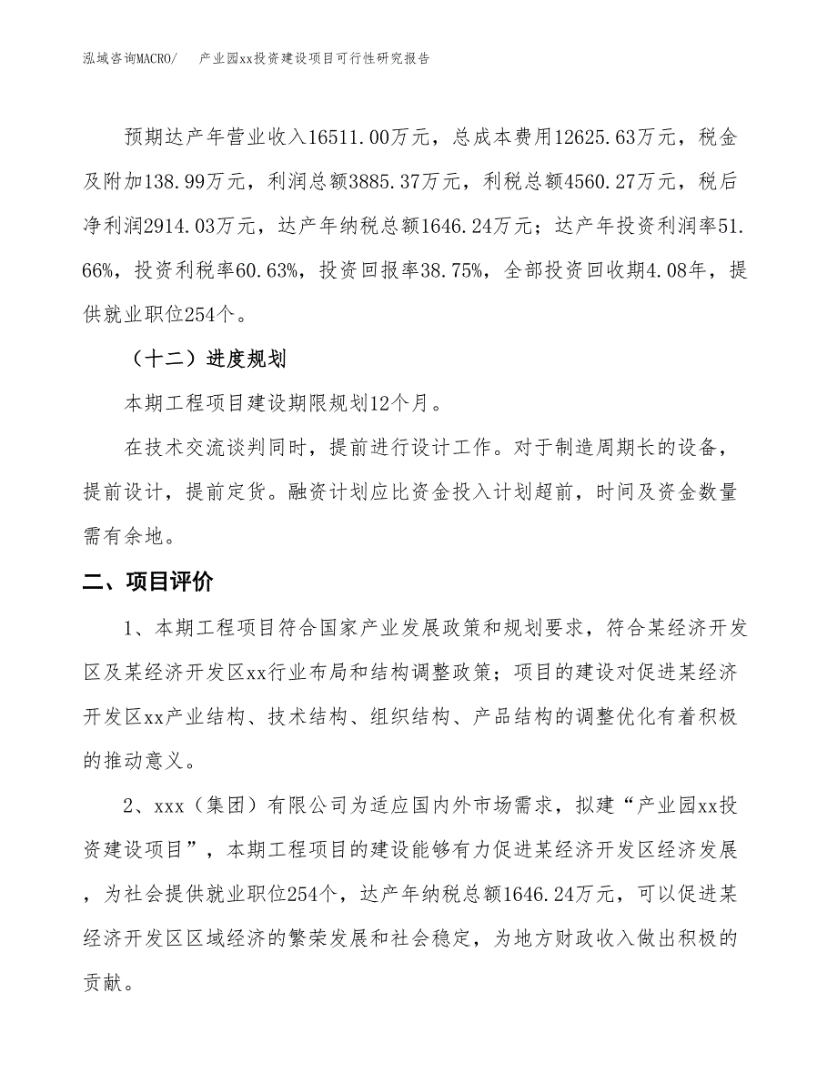 (投资7520.90万元，28亩）产业园xx投资建设项目可行性研究报告_第4页