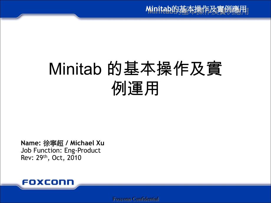 minitab_的基本操作及实例运用_第1页