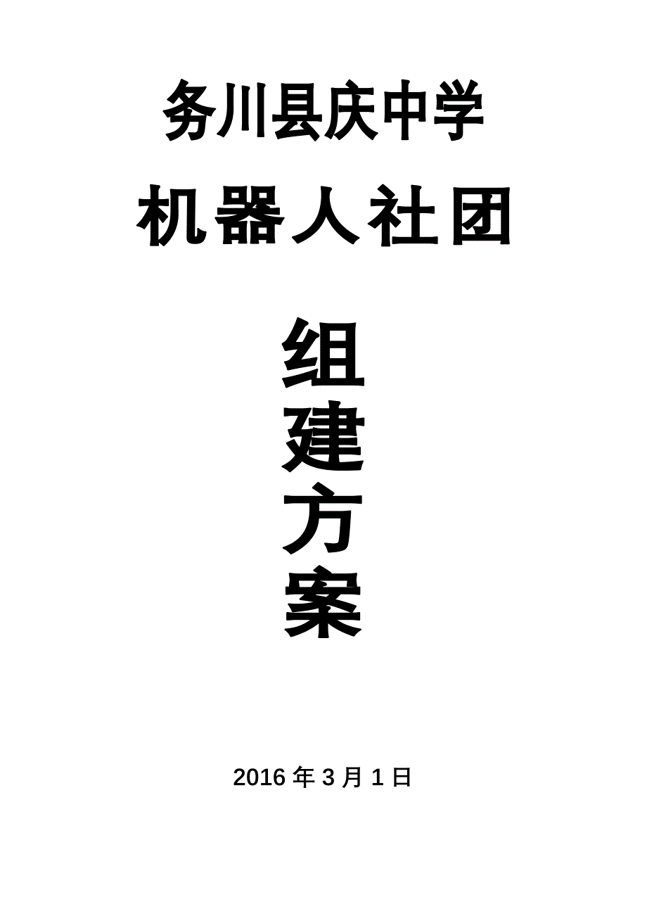 务川县庆中学机器人社团活动_第1页