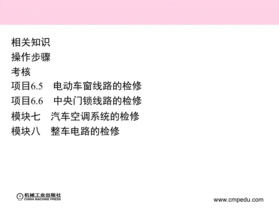 汽车电器检测与维修实训 教学课件 ppt 作者 董继明 胡勇 阴丽华 项目6_6　中央门锁线路的检修_第1页