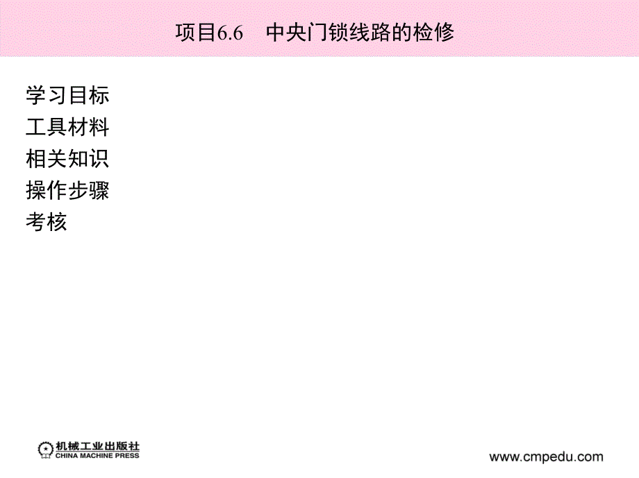 汽车电器检测与维修实训 教学课件 ppt 作者 董继明 胡勇 阴丽华 项目6_6　中央门锁线路的检修_第2页