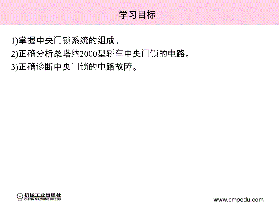 汽车电器检测与维修实训 教学课件 ppt 作者 董继明 胡勇 阴丽华 项目6_6　中央门锁线路的检修_第3页