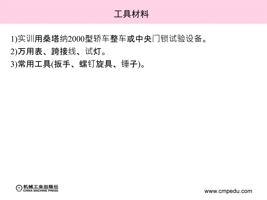 汽车电器检测与维修实训 教学课件 ppt 作者 董继明 胡勇 阴丽华 项目6_6　中央门锁线路的检修_第4页