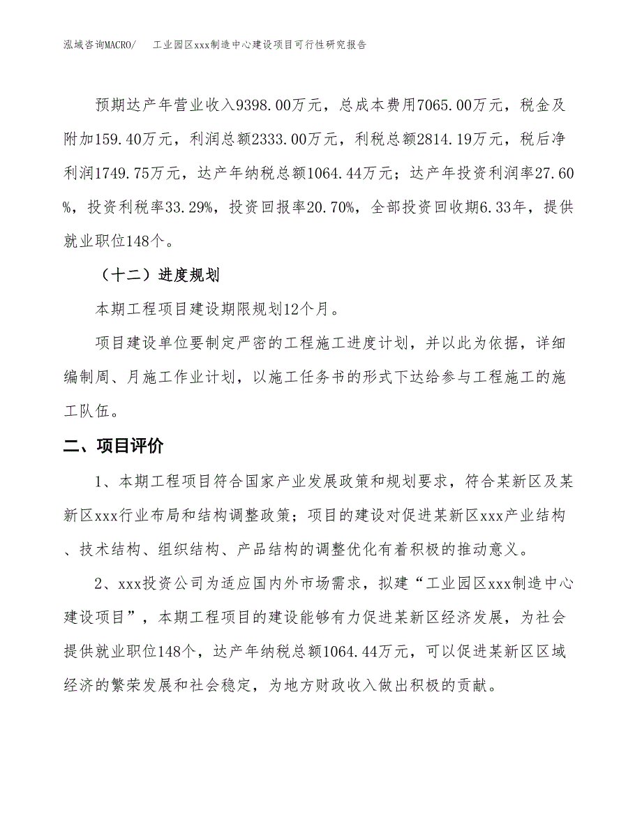 (投资8454.07万元，45亩）工业园区xx制造中心建设项目可行性研究报告_第4页