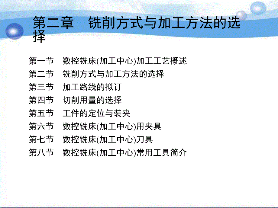 数控铣削工艺与编程操作 教学课件 ppt 作者 何有恒 2第二节　铣削方式与加工方法的选择_第3页