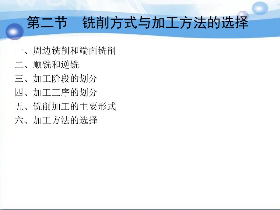 数控铣削工艺与编程操作 教学课件 ppt 作者 何有恒 2第二节　铣削方式与加工方法的选择_第4页