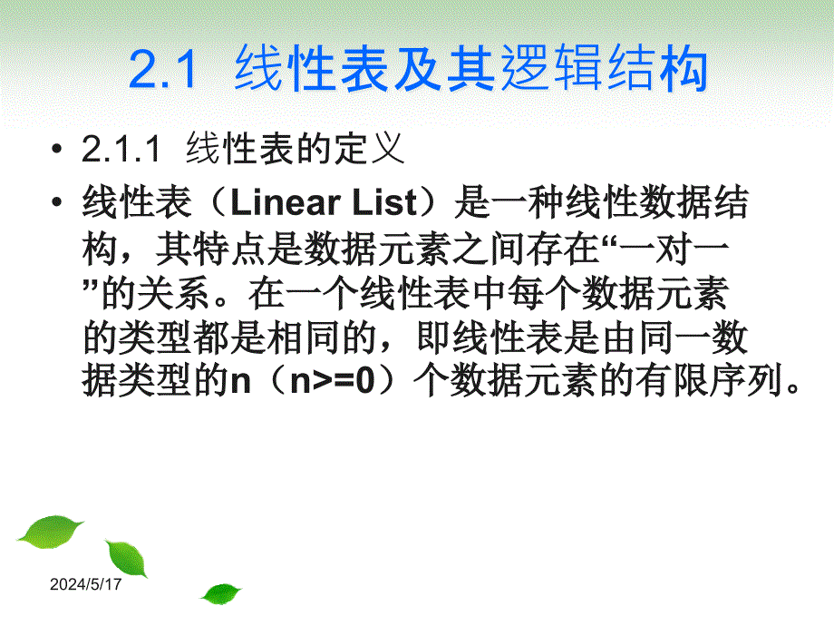 数据结构(第二版) 教学课件 ppt 作者 郑泳 方风波 第二章 线性表_第4页