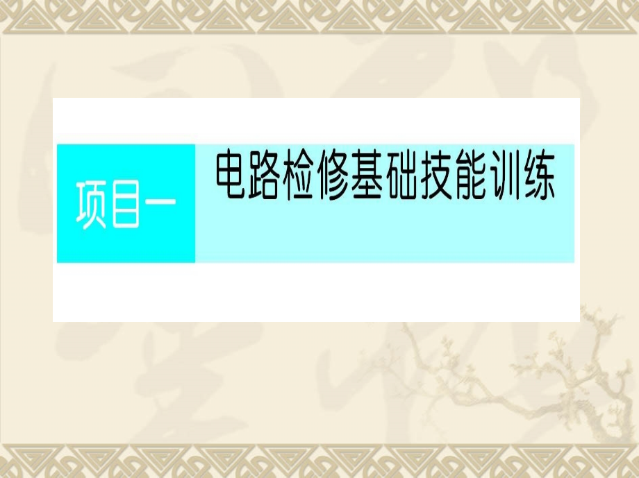 汽车电工电子技术基础 教学课件 ppt 作者 浙江省教育厅职成教教研室组编　陈开考主编 项目一_第2页