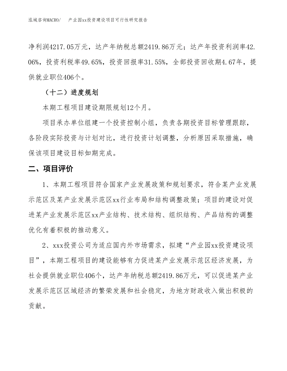 (投资13367.16万元，55亩）产业园xx投资建设项目可行性研究报告_第4页