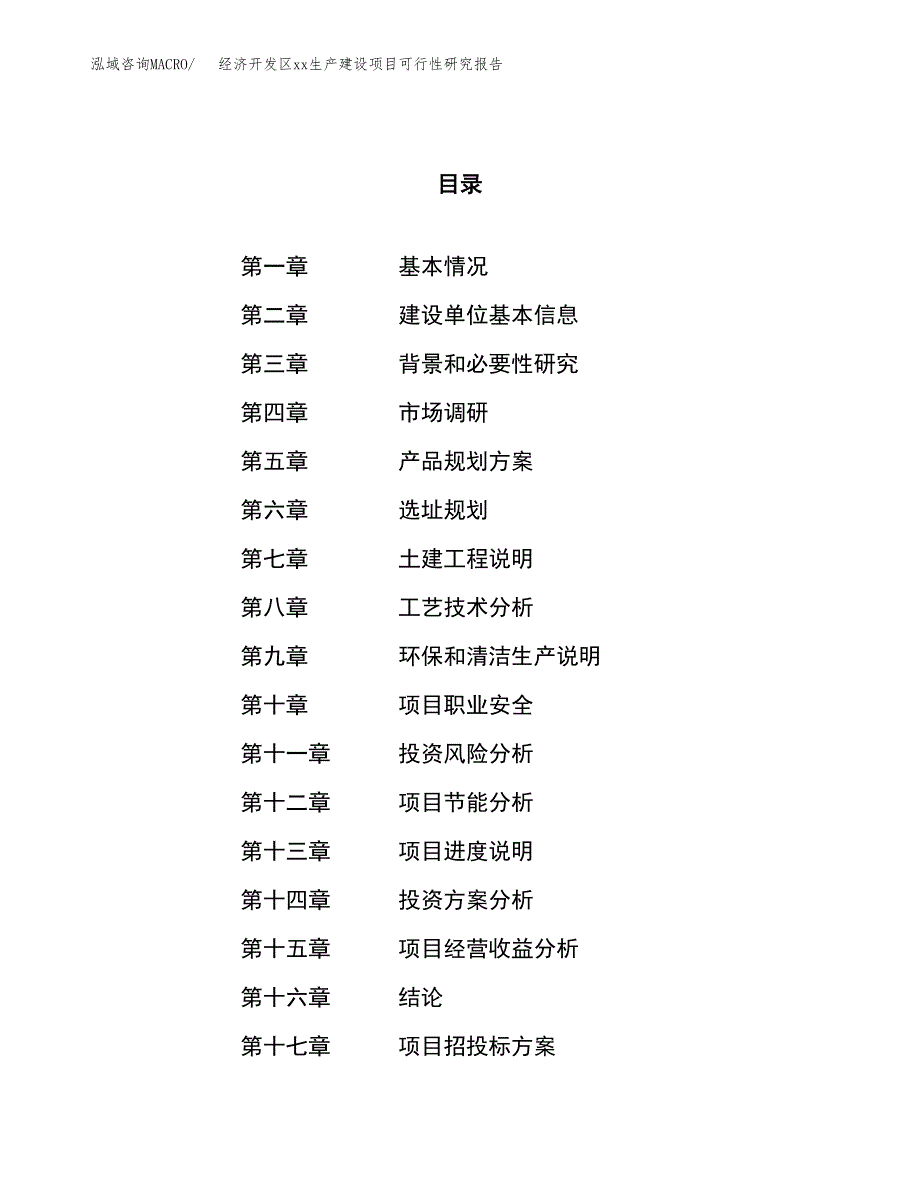 (投资8108.79万元，31亩）经济开发区xxx生产建设项目可行性研究报告_第1页