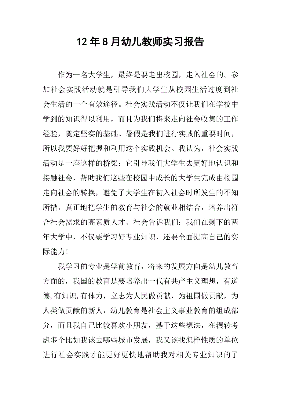 12年8月幼儿教师实习报告_第1页