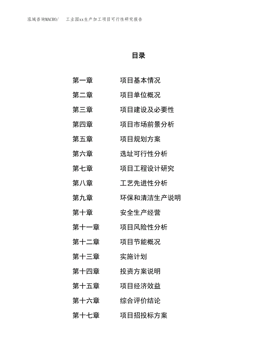 (投资3022.47万元，11亩）工业园xxx生产加工项目可行性研究报告_第1页