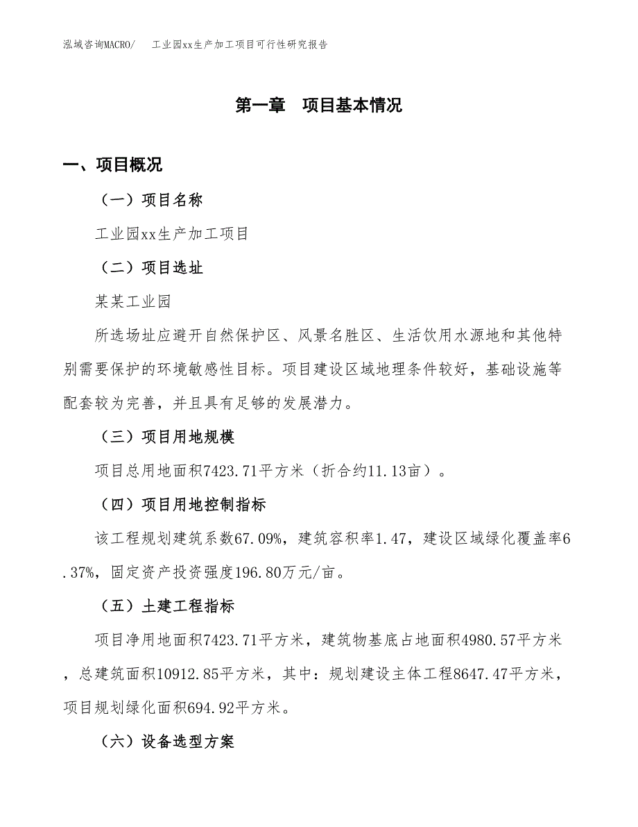 (投资3022.47万元，11亩）工业园xxx生产加工项目可行性研究报告_第2页