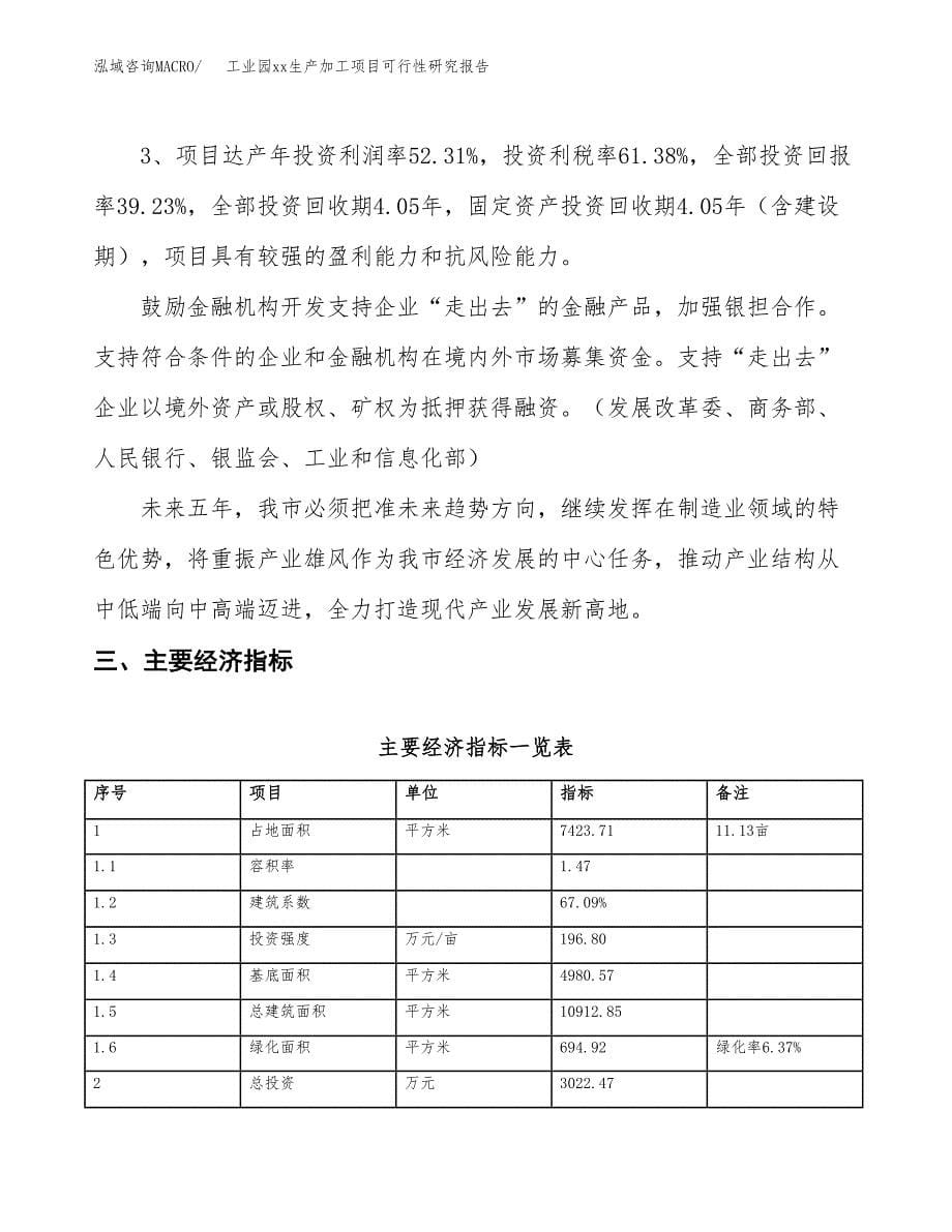 (投资3022.47万元，11亩）工业园xxx生产加工项目可行性研究报告_第5页