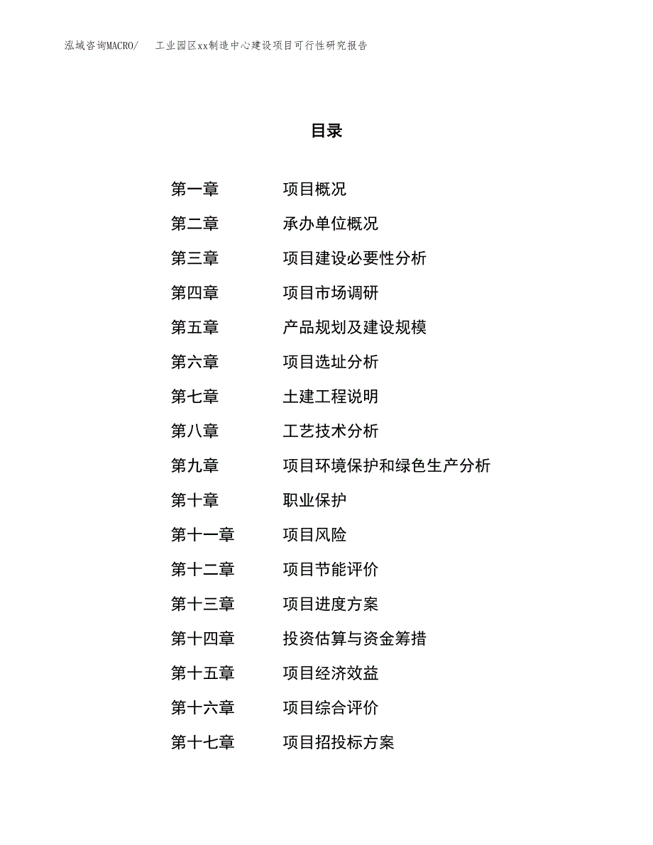 (投资14577.50万元，70亩）工业园区xx制造中心建设项目可行性研究报告_第1页