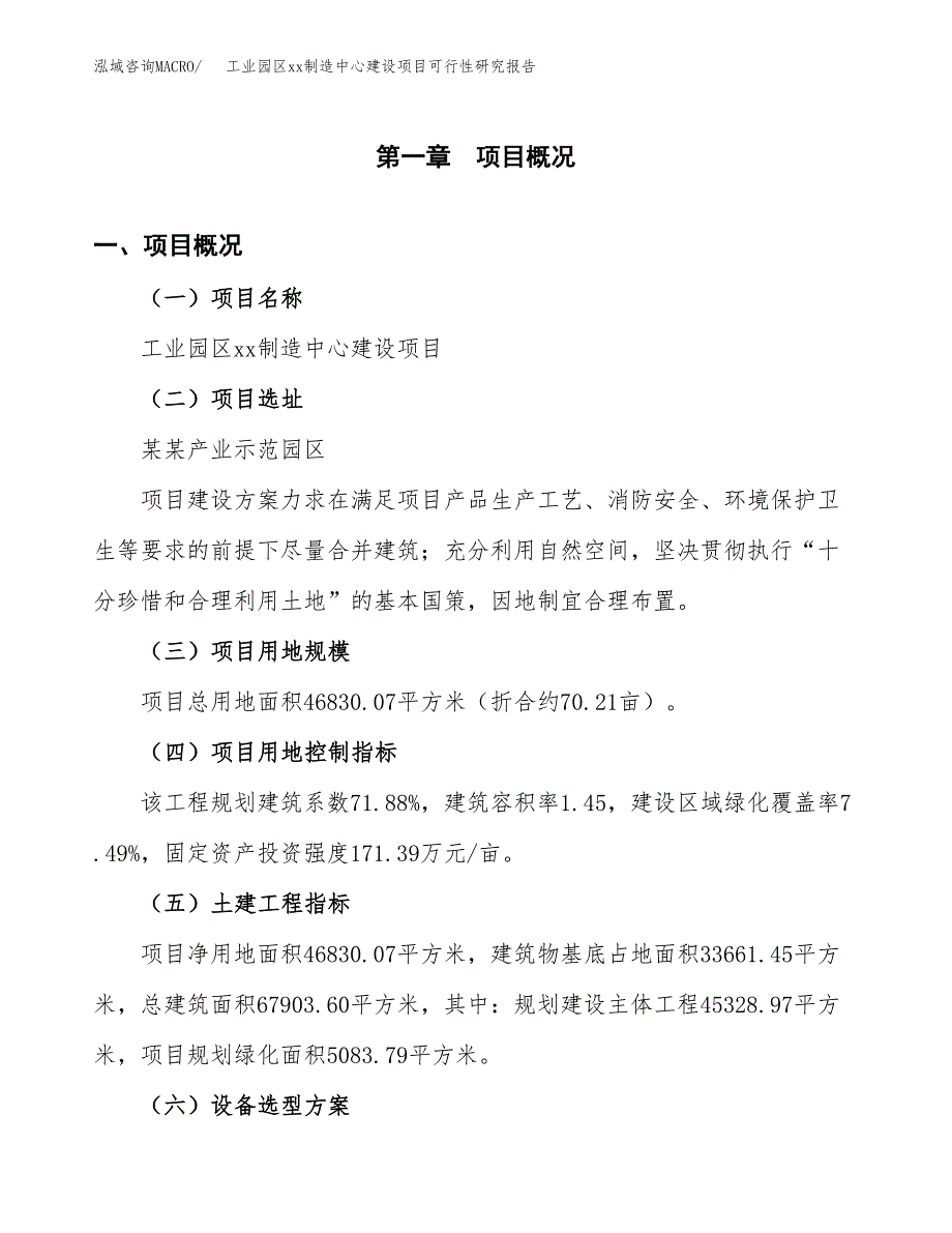 (投资14577.50万元，70亩）工业园区xx制造中心建设项目可行性研究报告_第2页