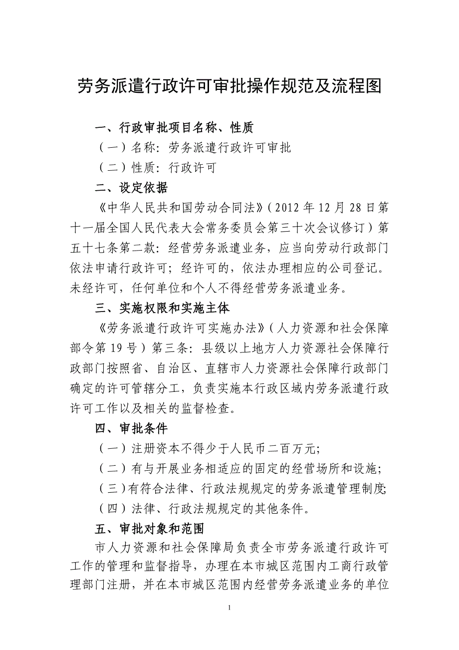 劳务派遣行政许可审批操作规范及流程图.doc_第1页