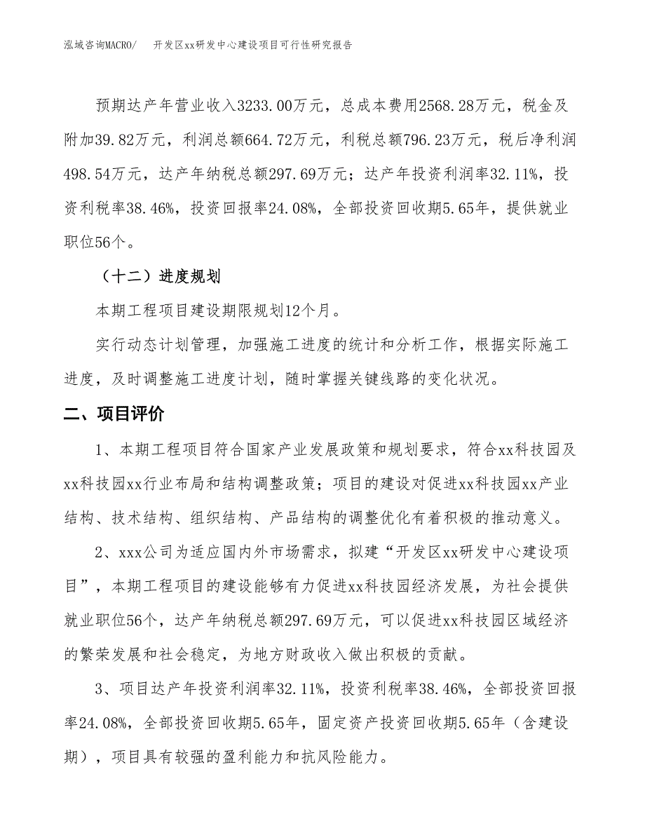 (投资2070.24万元，11亩）开发区xxx研发中心建设项目可行性研究报告_第4页