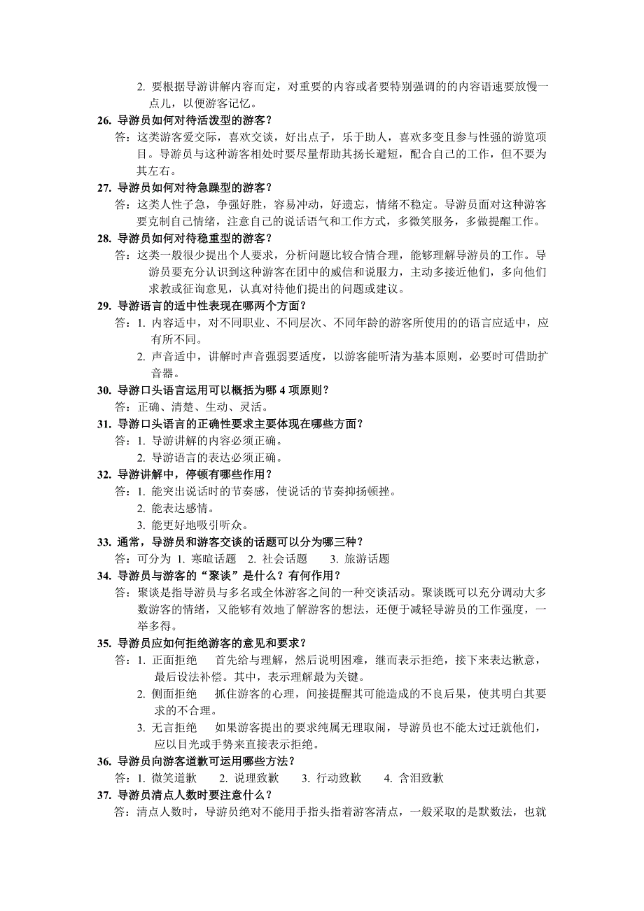 现场导游问答200题_第3页