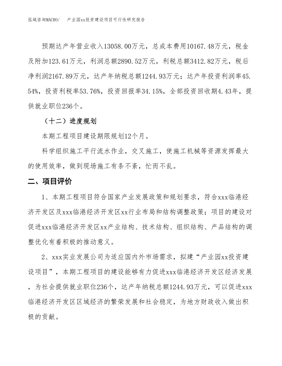 (投资6347.67万元，28亩）产业园xx投资建设项目可行性研究报告_第4页