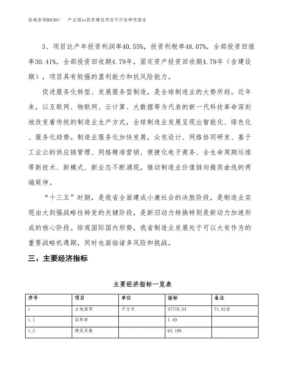 (投资15209.69万元，72亩）产业园xx投资建设项目可行性研究报告_第5页