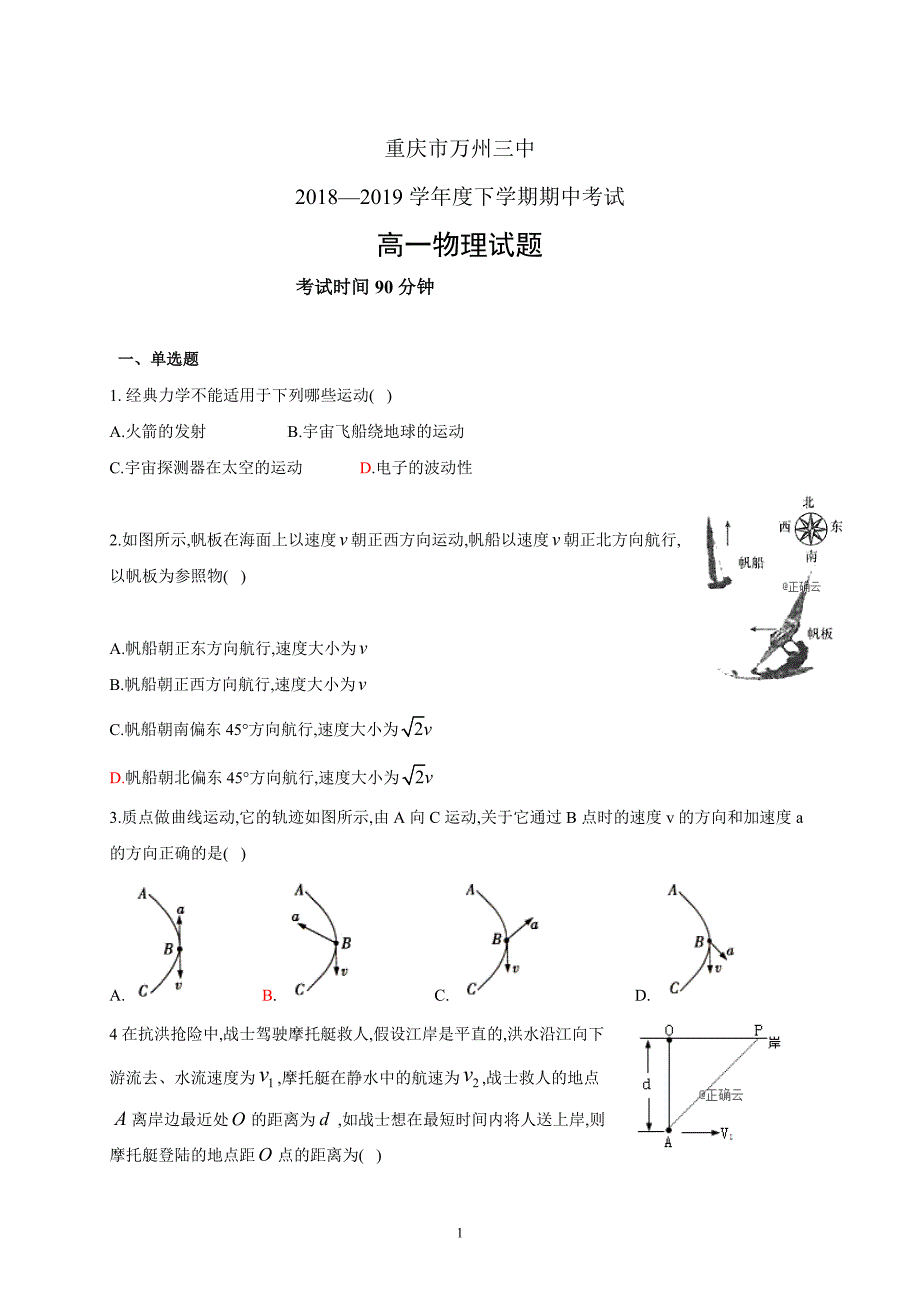 精校word答案全---重庆市万州三中2018—2019学年度高一下学期期中考试物理_第1页