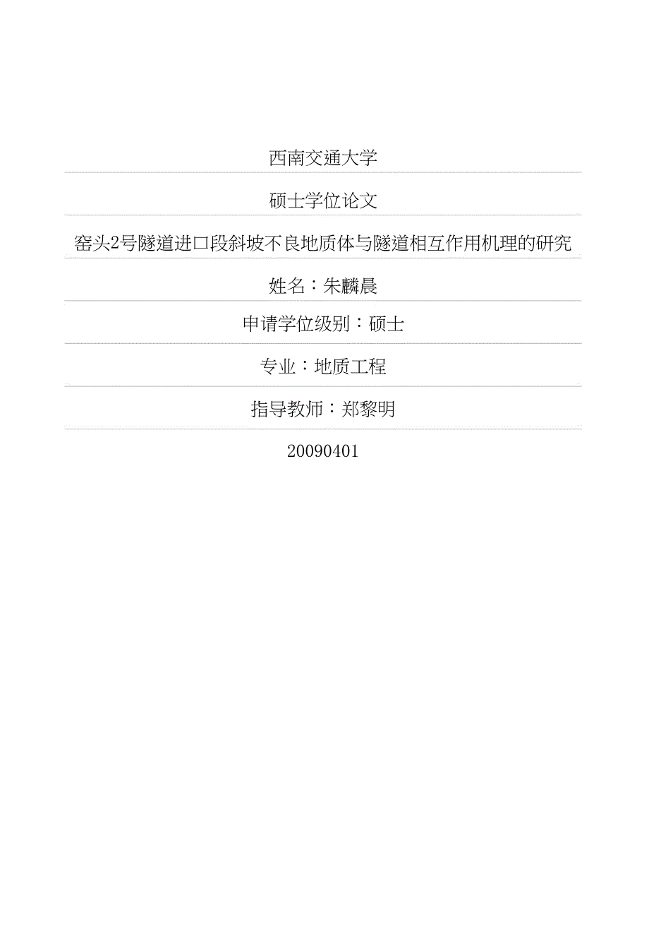 窑头2号隧道进口段斜坡不良地质体与隧道相互作用机理的研究.doc_第1页