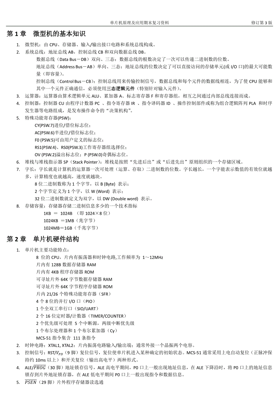 《单片机原理及应用》期末复习资料_第1页