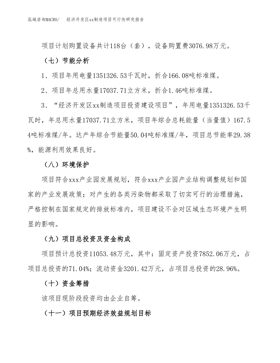 (投资11053.48万元，43亩）经济开发区xx制造项目可行性研究报告_第3页