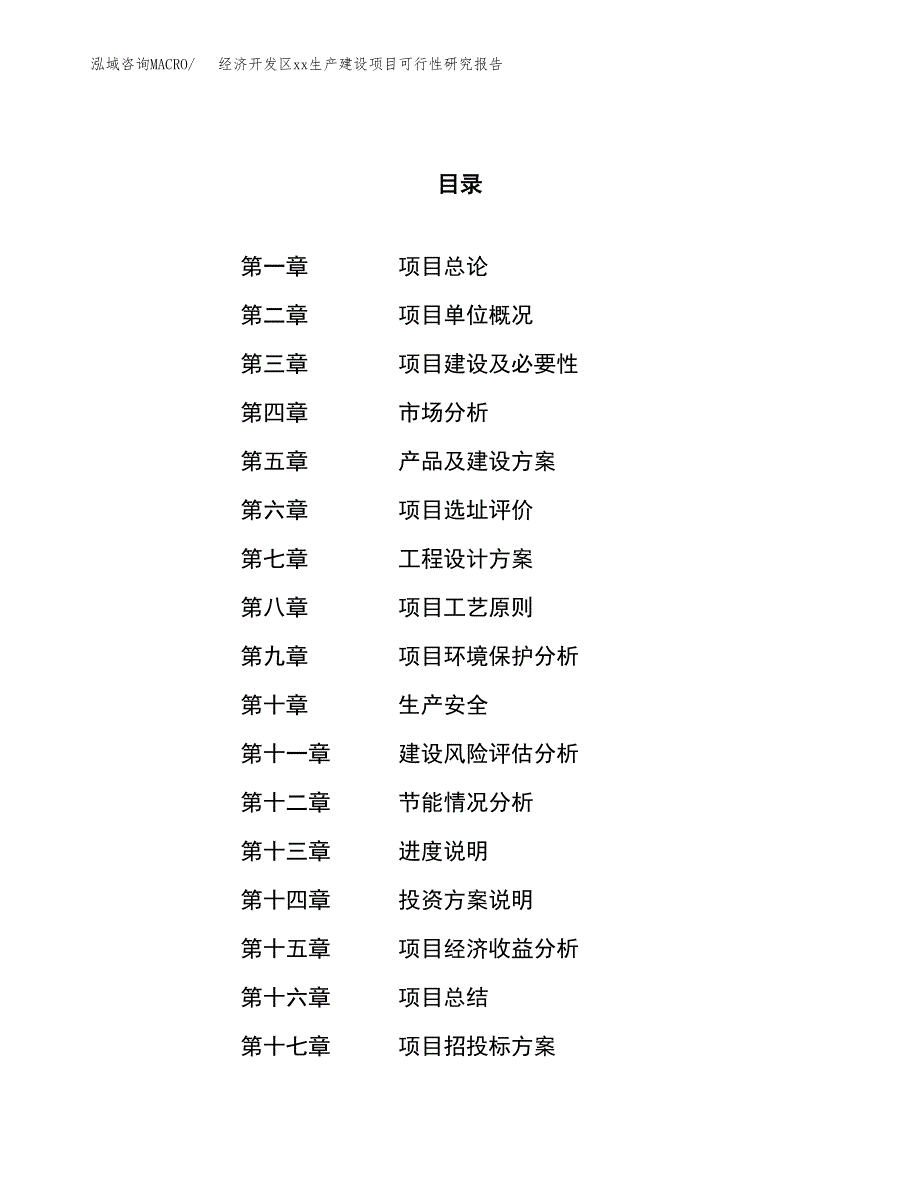 (投资12785.74万元，52亩）经济开发区xx生产建设项目可行性研究报告_第1页