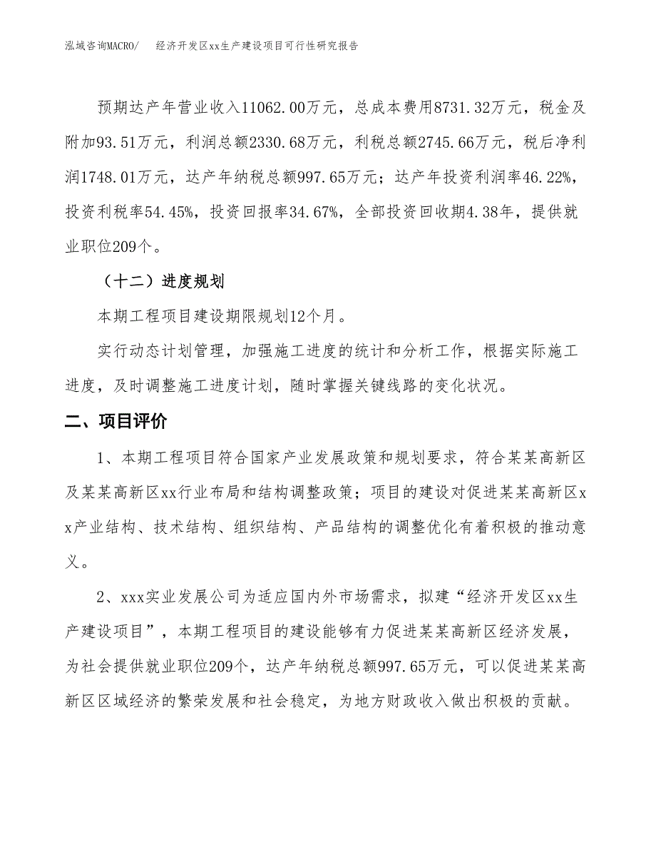 (投资5042.49万元，21亩）经济开发区xx生产建设项目可行性研究报告_第4页