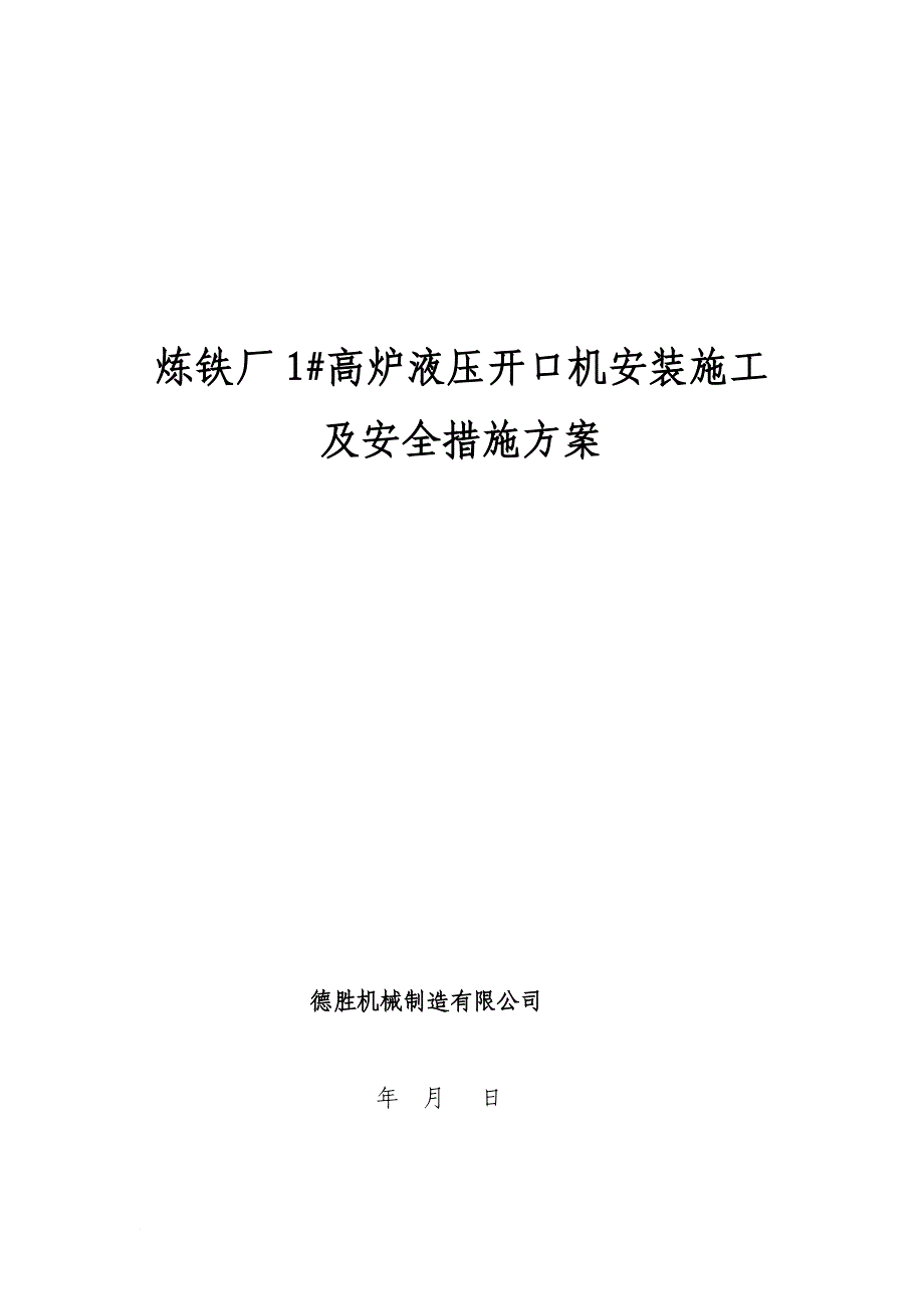 炼铁厂1 高炉开口机安装施工方案.doc_第1页