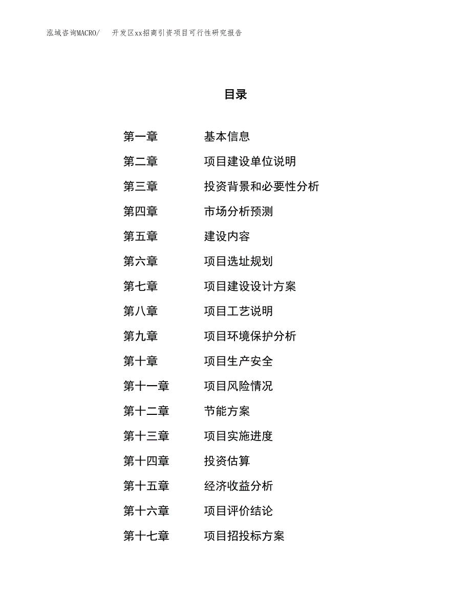 (投资12202.96万元，50亩）开发区xx招商引资项目可行性研究报告_第1页