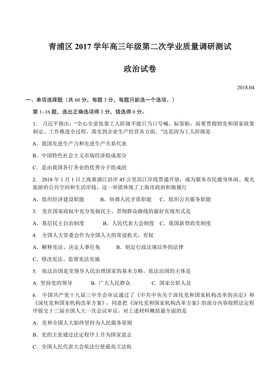 上海市青浦区2018届高三4月质量调研（二模）政治试卷 含答案_第1页