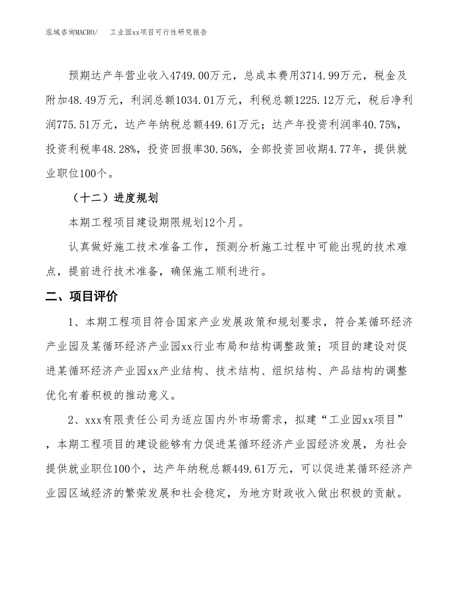 (投资2537.54万元，12亩）工业园xx项目可行性研究报告_第4页