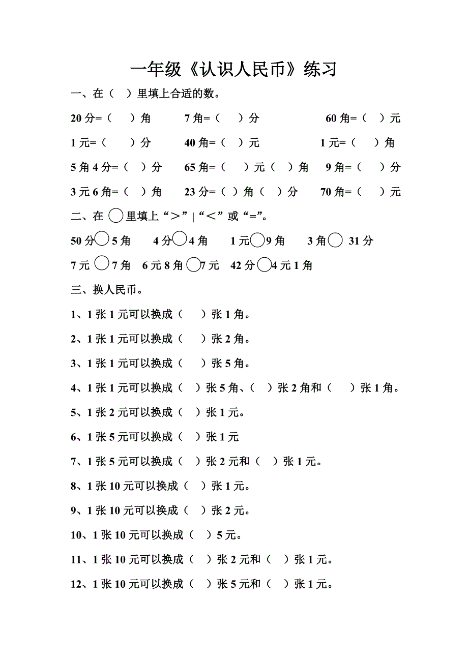 一年级人民币练习题_第1页