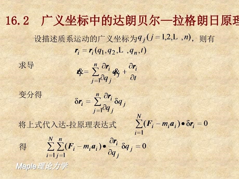 Maple理论力学 教学课件 ppt 作者 李银山 第四部分 第16章_第5页