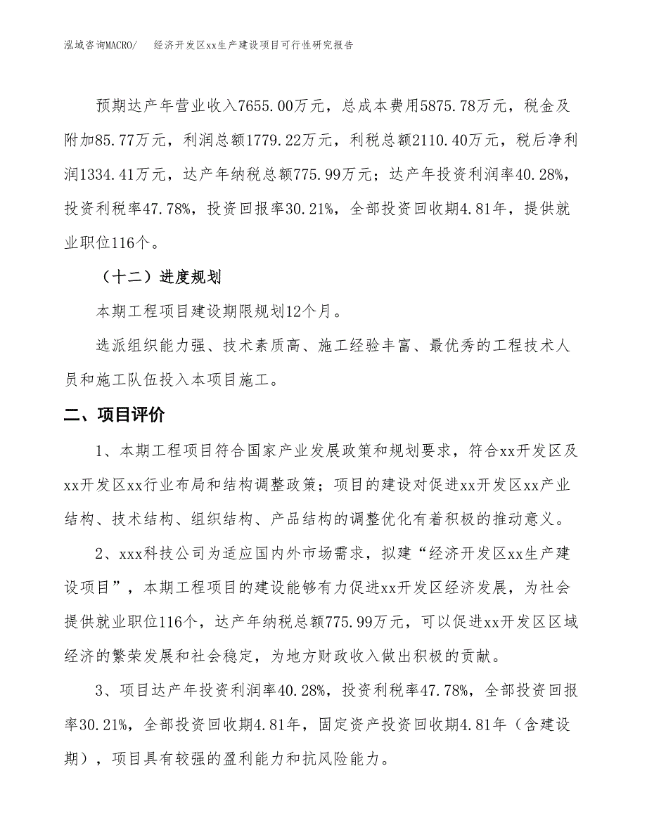 (投资4417.07万元，21亩）经济开发区xxx生产建设项目可行性研究报告_第4页